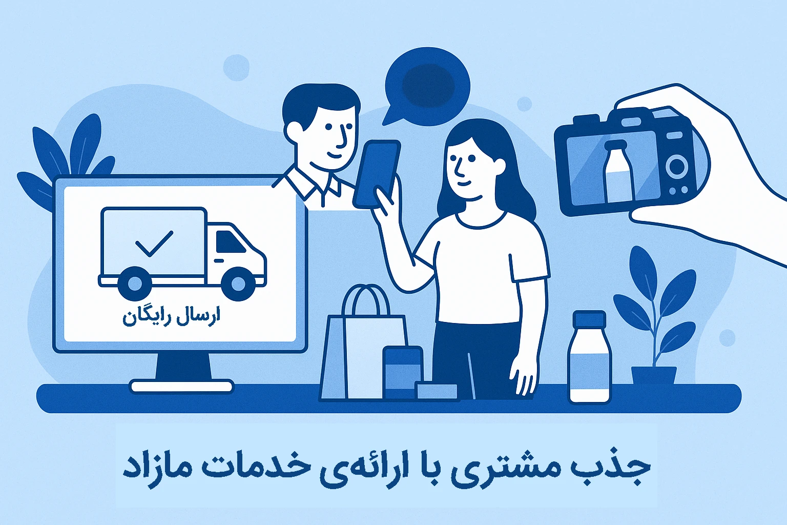 جذب مشتری با ارائه‌ی خدمات مازاد